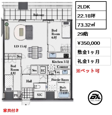 2LDK 73.32㎡ 29階 賃料¥350,000 敷金1ヶ月 礼金1ヶ月 家具付き