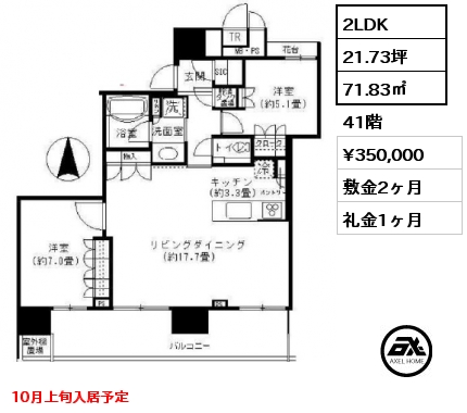 2LDK 71.83㎡ 41階 賃料¥350,000 敷金2ヶ月 礼金1ヶ月 10月上旬入居予定