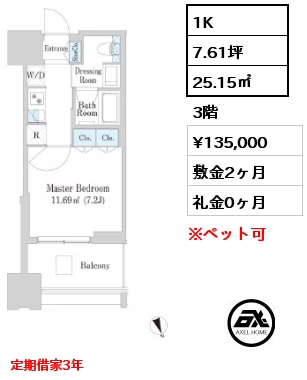 1K 25.15㎡ 3階 賃料¥135,000 敷金2ヶ月 礼金0ヶ月 定期借家3年