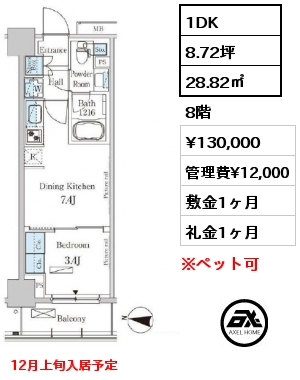 1DK 28.82㎡ 8階 賃料¥130,000 管理費¥12,000 敷金1ヶ月 礼金1ヶ月 12月上旬入居予定