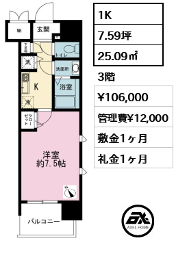 1K 25.09㎡  賃料¥106,000 管理費¥12,000 敷金1ヶ月 礼金1ヶ月