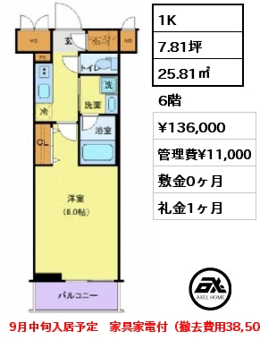 1K 25.81㎡ 6階 賃料¥136,000 管理費¥11,000 敷金0ヶ月 礼金1ヶ月 9月中旬入居予定　家具家電付（撤去費用38,500円）