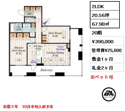 2LDK 67.98㎡ 20階 賃料¥390,000 管理費¥25,000 敷金1ヶ月 礼金2ヶ月 定借２年　10月中旬入居予定