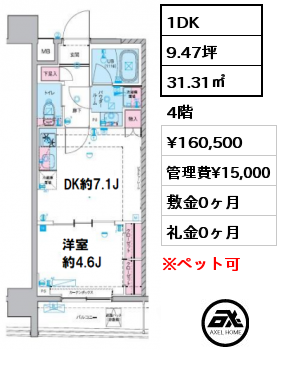 1DK 31.31㎡ 4階 賃料¥160,500 管理費¥15,000 敷金0ヶ月 礼金0ヶ月 　