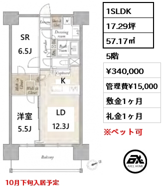 1SLDK 57.17㎡ 5階 賃料¥335,000 管理費¥15,000 敷金1ヶ月 礼金1ヶ月