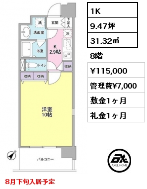 1K 31.32㎡ 8階 賃料¥115,000 管理費¥7,000 敷金1ヶ月 礼金1ヶ月 8月下旬入居予定