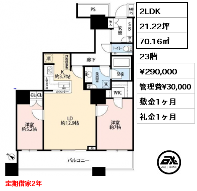 2LDK 70.16㎡ 23階 賃料¥290,000 管理費¥30,000 敷金1ヶ月 礼金1ヶ月 定期借家2年