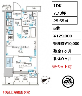 1DK 25.55㎡ 5階 賃料¥129,000 管理費¥10,000 敷金1ヶ月 礼金0ヶ月 10月上旬退去予定