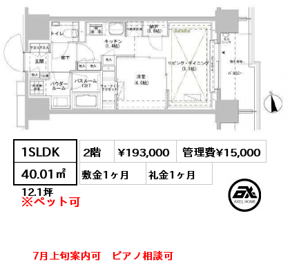 1SLDK 40.01㎡ 2階 賃料¥193,000 管理費¥15,000 敷金1ヶ月 礼金1ヶ月 7月上旬案内可　ピアノ相談可　
