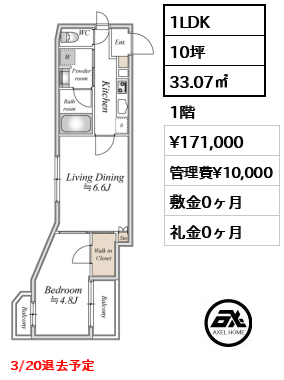 1LDK 33.07㎡  賃料¥171,000 管理費¥10,000 敷金0ヶ月 礼金0ヶ月 3/20退去予定