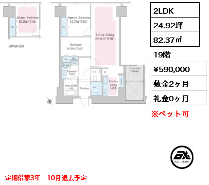 2LDK 82.37㎡ 19階 賃料¥590,000 敷金2ヶ月 礼金0ヶ月 定期借家3年　10月退去予定