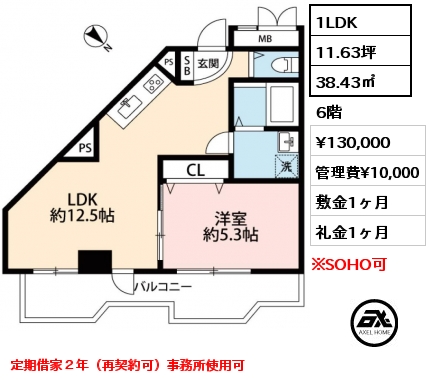 1LDK 38.43㎡ 6階 賃料¥130,000 管理費¥10,000 敷金1ヶ月 礼金1ヶ月 定期借家２年（再契約可）事務所使用可