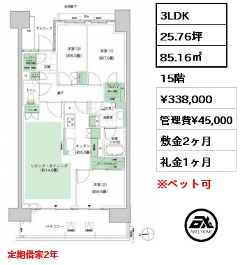 3LDK 85.16㎡ 15階 賃料¥338,000 管理費¥45,000 敷金2ヶ月 礼金1ヶ月 定期借家2年