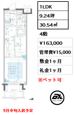 1LDK 30.54㎡ 4階 賃料¥163,000 管理費¥15,000 敷金1ヶ月 礼金1ヶ月