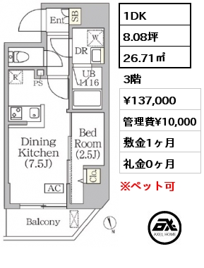 1DK 26.71㎡ 3階 賃料¥137,000 管理費¥10,000 敷金1ヶ月 礼金0ヶ月