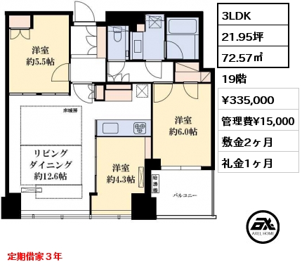 3LDK 72.57㎡ 19階 賃料¥335,000 管理費¥15,000 敷金2ヶ月 礼金1ヶ月 定期借家３年