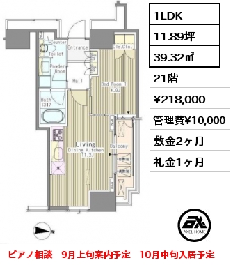 1LDK 39.32㎡ 21階 賃料¥218,000 管理費¥10,000 敷金2ヶ月 礼金1ヶ月 ピアノ相談　9月上旬案内予定　10月中旬入居予定