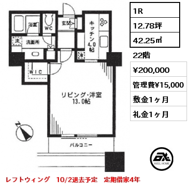 1R 42.25㎡ 22階 賃料¥200,000 管理費¥15,000 敷金1ヶ月 礼金1ヶ月 レフトウィング　10/2退去予定　定期借家4年