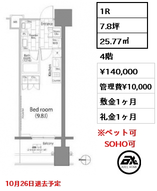 1R 25.77㎡ 4階 賃料¥140,000 管理費¥10,000 敷金1ヶ月 礼金1ヶ月 10月26日退去予定