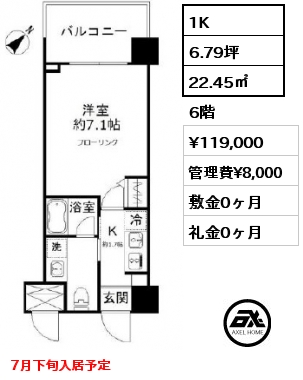 1K 22.45㎡ 6階 賃料¥119,000 管理費¥8,000 敷金0ヶ月 礼金0ヶ月 7月下旬入居予定