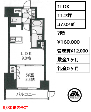 1LDK 37.02㎡ 7階 賃料¥160,000 管理費¥12,000 敷金1ヶ月 礼金0ヶ月 9/30退去予定