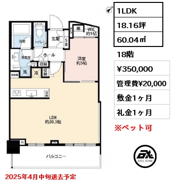 1LDK 60.04㎡ 18階 賃料¥350,000 管理費¥20,000 敷金1ヶ月 礼金1ヶ月 2025年4月中旬退去予定