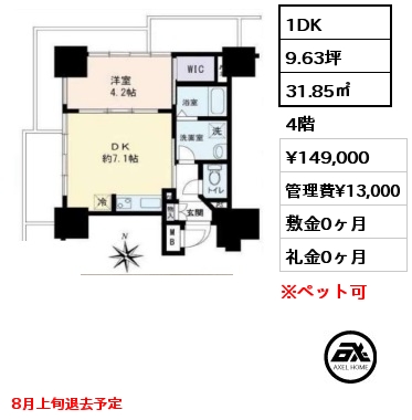 1DK 31.85㎡ 4階 賃料¥149,000 管理費¥13,000 敷金0ヶ月 礼金0ヶ月 8月上旬退去予定