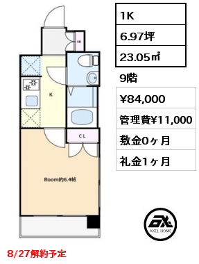 1K 23.05㎡ 9階 賃料¥84,000 管理費¥11,000 敷金0ヶ月 礼金1ヶ月 8/27解約予定