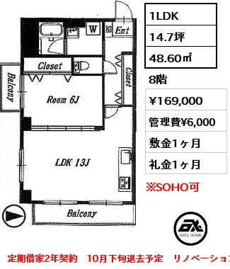 間取り4 1LDK 48.60㎡ 8階 賃料¥169,000 管理費¥6,000 敷金1ヶ月 礼金1ヶ月 定期借家2年契約　10月下旬退去予定　リノベーション住戸