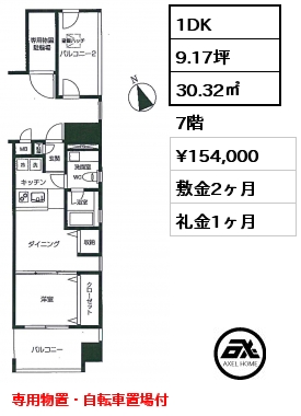 間取り4 1DK 30.32㎡ 7階 賃料¥154,000 敷金2ヶ月 礼金1ヶ月 専用物置・自転車置場付