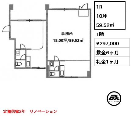 1R 59.52㎡ 1階 賃料¥297,000 敷金6ヶ月 礼金1ヶ月 定期借家3年　リノベーション