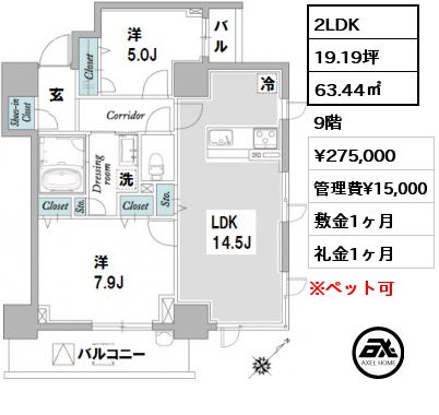 間取り4 2LDK 63.44㎡ 9階 賃料¥275,000 管理費¥15,000 敷金1ヶ月 礼金1ヶ月