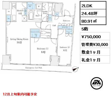 間取り4 2LDK 80.91㎡ 5階 賃料¥750,000 管理費¥30,000 敷金1ヶ月 礼金1ヶ月 12月上旬案内可能予定