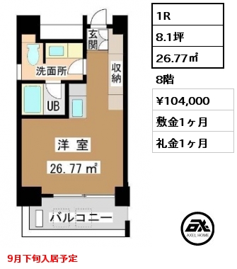 1R 26.77㎡ 8階 賃料¥104,000 敷金1ヶ月 礼金1ヶ月 9月下旬入居予定