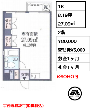 2B 1R 27.09㎡ 2階 賃料¥80,000 管理費¥5,000 敷金1ヶ月 礼金1ヶ月 事務所相談可(消費税込）　