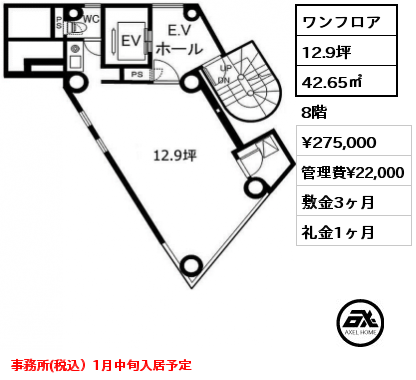 間取り4 ワンフロア 42.65㎡ 8階 賃料¥275,000 管理費¥22,000 敷金3ヶ月 礼金1ヶ月 事務所(税込）1月中旬入居予定