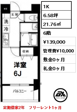 Cタイプ 1K 21.76㎡ 6階 賃料¥139,000 管理費¥10,000 敷金0ヶ月 礼金0ヶ月 定期借家2年　フリーレント1ヶ月