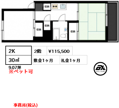 2K 30㎡ 2階 賃料¥115,500 敷金1ヶ月 礼金1ヶ月 事務所(税込)