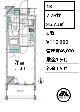 間取り4 1K 25.73㎡ 6階 賃料¥115,000 管理費¥6,000 敷金1ヶ月 礼金1ヶ月