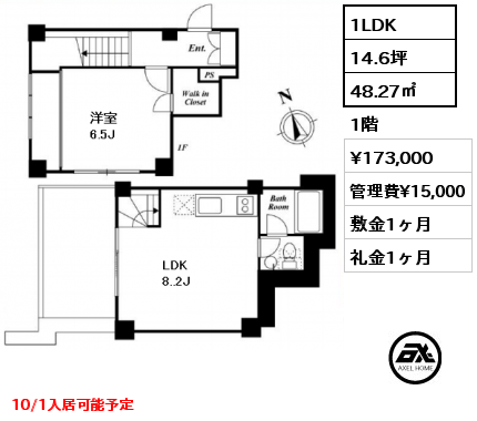 間取り4 1LDK 48.27㎡ 1階 賃料¥173,000 管理費¥15,000 敷金1ヶ月 礼金1ヶ月 10/1入居可能予定