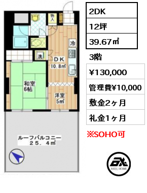 間取り4 2DK 39.67㎡ 3階 賃料¥130,000 管理費¥10,000 敷金2ヶ月 礼金1ヶ月