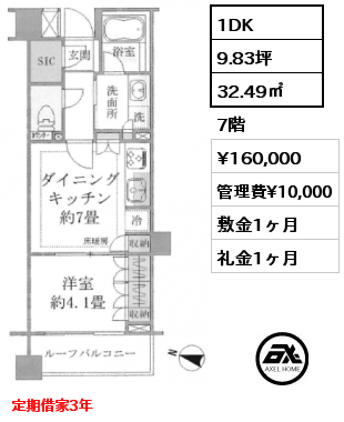 1DK 32.49㎡ 7階 賃料¥160,000 管理費¥10,000 敷金1ヶ月 礼金1ヶ月 定期借家3年