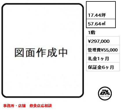  57.64㎡ 1階 賃料¥297,000 管理費¥55,000 礼金1ヶ月 事務所・店舗　飲食店応相談