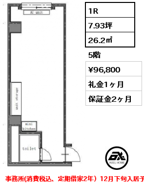 間取り4 1R 26.2㎡ 5階 賃料¥96,800 礼金1ヶ月 事務所(消費税込、定期借家2年）12月下旬入居予定