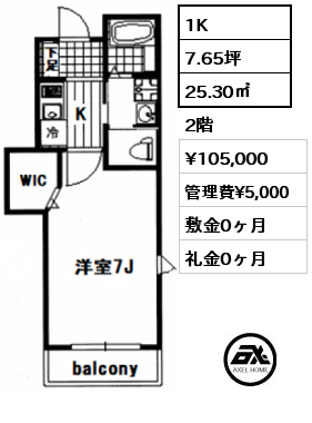 間取り4 1K 25.30㎡ 2階 賃料¥105,000 管理費¥5,000 敷金0ヶ月 礼金0ヶ月