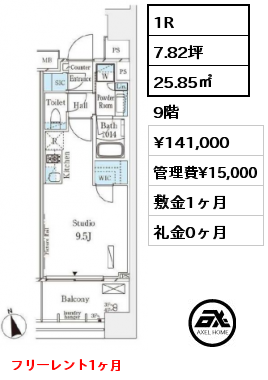 間取り4 1R 25.85㎡ 9階 賃料¥141,000 管理費¥15,000 敷金1ヶ月 礼金0ヶ月 フリーレント1ヶ月　　