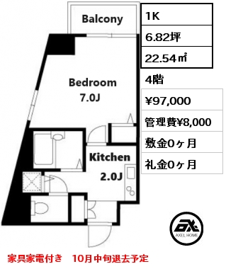 間取り4 1K 22.54㎡ 4階 賃料¥97,000 管理費¥8,000 敷金0ヶ月 礼金0ヶ月 家具家電付き　10月中旬退去予定