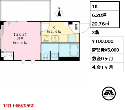 1K 20.76㎡ 3階 賃料¥100,000 管理費¥5,000 敷金0ヶ月 礼金1ヶ月 12月上旬退去予定