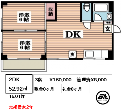 間取り4 2DK 52.92㎡ 3階 賃料¥160,000 管理費¥8,000 敷金0ヶ月 礼金0ヶ月 定期借家2年 