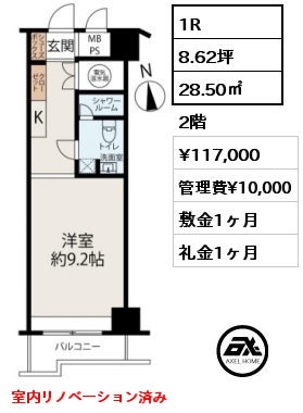 1R 28.50㎡ 2階 賃料¥117,000 管理費¥10,000 敷金1ヶ月 礼金1ヶ月 室内リノベーション済み